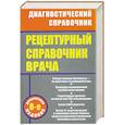 russische bücher: Ингерлейб М - Рецептурный справочник врача