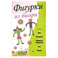 russische bücher: Адамчик М. - Фигурки из бисера