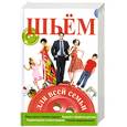 russische bücher: Захаренко О. - Шьем для всей семьи