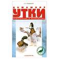 russische bücher: Рахманов А. - Домашние утки