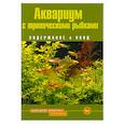 russische bücher: Сендфорд Д. - Аквариум с тропическими рыбками. Содержание и уход