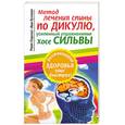russische bücher: Озерский Р. - Метод лечения спины по Дикулю, усиленный упражнениями Хосе Сильвы