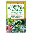 russische bücher: Кудрявец Р. - Обрезка и прививка садовых культур