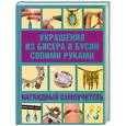 russische bücher: Майклс К. - Украшения из бисера и бусин своими руками