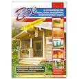 russische bücher: Рыженко В. - Все о строительстве бань, саун, бассейнов, инфракрасных кабин