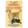russische bücher: Уайлс-Фон Х. - Лабрадор ретривер