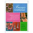 russische bücher: Уэлш К. Ш. - Бисероплетение