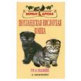 russische bücher: Шевченко Е. - Шотландская вислоухая кошка