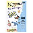 russische bücher: Адамчик  М. - Игрушки из бисера