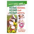russische bücher: Ермилова Н. - Козье молоко, козий сыр и козья шерсть