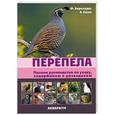 russische bücher: Бернхардт Ф. - Перепела. Полное руководство по уходу, содержанию и разведению