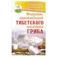 russische bücher: Чистяков К. - Очищение простоквашей тибетского молочного гриба