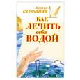 russische bücher: Сестра Стефания - Как лечить себя водой
