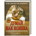 russische bücher: Пэм Д. - Думай как кошка