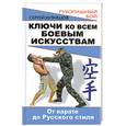 russische bücher: Кузнецов С. - Ключи ко всем боевым искусствам