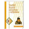 russische bücher:  - Трактат Желтого императора о внутреннем. Ч.1 : Вопросы о простейшем