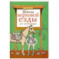 russische bücher: Михайлова Т. - Школа верховой езды для начинающих