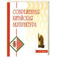russische bücher: Торсен Л. - Современная китайская акупунктура
