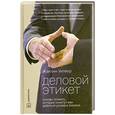 russische bücher: Уитмор Ж. - Деловой этикет. Основы этикета, которые помогут вам добиться успеха в бизнесе