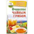 russische bücher: Соколова М. - Очищение чайным грибом