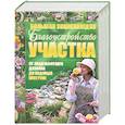 russische bücher:  - Благоустройство участка от ландшафтного дизайна до садовых построек224