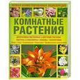 russische bücher: Плезант Б. - Комнатные растения. Полная иллюстрированная энциклопедия