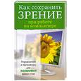 russische bücher: Лихачевская С.О. - Как сохранить зрение при работе на компьютере
