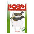russische bücher: Козлов А. - Козы. Содержание и разведение