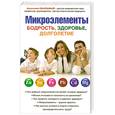 russische bücher: Скальный А. - Микроэлементы. Бодрость, здоровье, долголетие