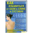 russische bücher: ЛукьяненкоТ. - Как избавиться от боли в спине и суставах