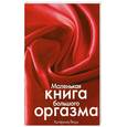 russische bücher: Януш К. - Маленькая книга большого оргазма