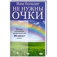 russische bücher: Шереминская Л.Г - Вам больше не нужны очки
