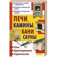 russische bücher: Подольский Ю. - Печи, камины, бани, сауны