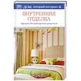 russische bücher: Бабырыкина Т. - Внутренняя отделка. Лучшие дизайнерские решения