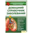 russische bücher: Раковская Л. - Домашний справочник заболеваний