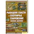 russische bücher: Сторожев К. - Рыбацкие снасти и охотничье снаряжение своими руками