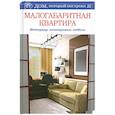 russische bücher: Бурдейный М. - Малогабаритная квартира. Интерьер, планировка, мебель