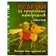 russische bücher: Лохф С. - Поделки из природных материалов