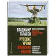 russische bücher: Тарасов В. - Русские уроки японских коанов
