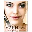 russische bücher: Дмитриева Н. - Макияж. Секреты профессионалов