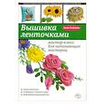 russische bücher: Зайцева А. - Вышивка ленточками : мастер-класс для начинающих мастериц