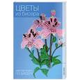 russische bücher: Лукяненко Ю. - Цветы из бисера