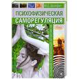 russische bücher: Шойфет М. - Психофизическая саморегуляция. Большой современный практикум