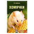 russische bücher: Доброва Е. - Хомячки