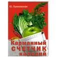 russische bücher: Лужковская Ю. - Карманный счетчик калорий