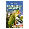 russische bücher: Зайцева И. - Ожереловые и другие кольчатые попугаи