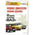 russische bücher: Волгин В. - Ремонт двигателя своими руками. 68 моделей автомобилей «ВАЗ»