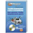 russische bücher: Бранихин Г. - Техобслуживание и уход за автомобилем. Как сделать, чтобы машина жила долго (+ DVD-ROM)