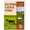 russische bücher: Лопатин-Бремзен Алексей - Дрессировка и натаска легавых