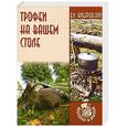 russische bücher: Жибаровский В. - Трофеи на вашем столе